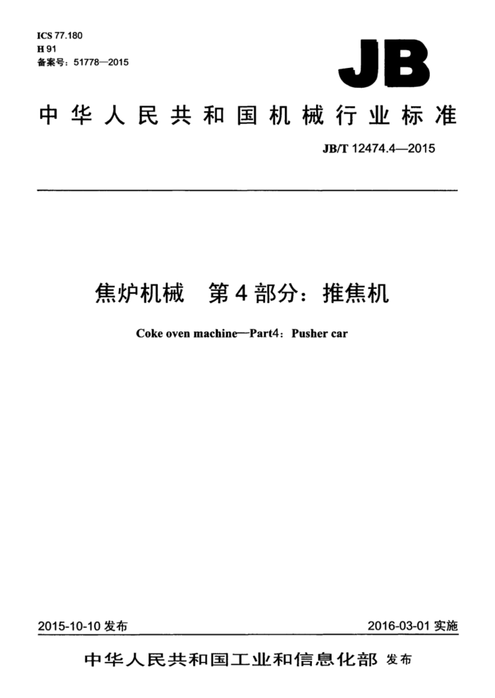 JB/T 12474.4-2015 焦炉机械 第4部分:推焦机