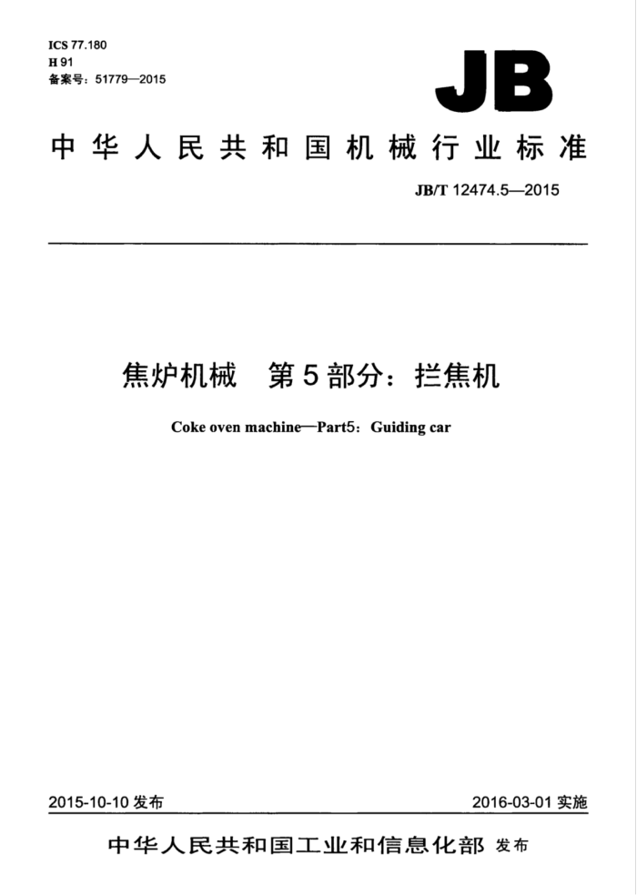 JB/T 12474.5-2015 焦炉机械 第5部分:拦焦机