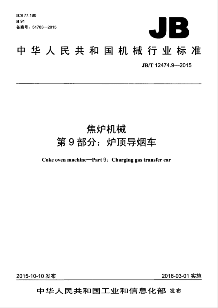 JB/T 12474.9-2015 焦炉机械 第9部分:炉顶导烟车