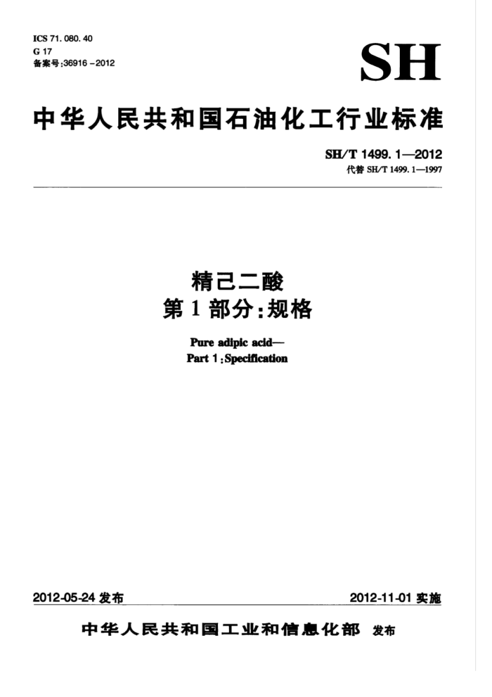 SH/T 1499.1-2012 精己二酸 第1部分:规格