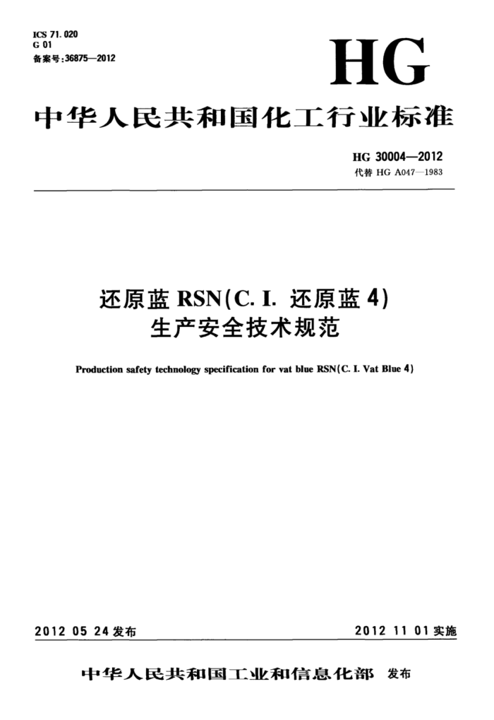 HG/T 30004-2012 还原蓝RSN(C.I.还原蓝4)生产安全技术规范