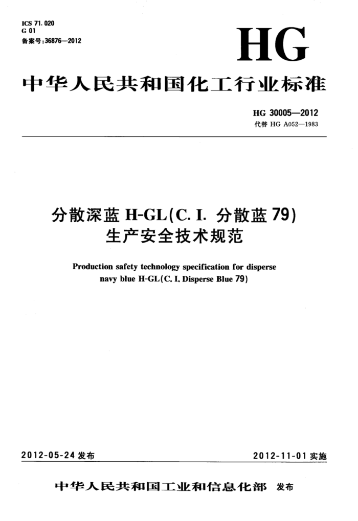 HG/T 30005-2012 分散深蓝H-GL(C.I.分散蓝79)生产安全技术规范