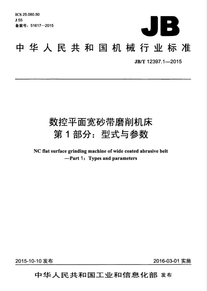 JB/T 12397.1-2015 数控平面宽砂带磨削机床 第1部分:型式与参数