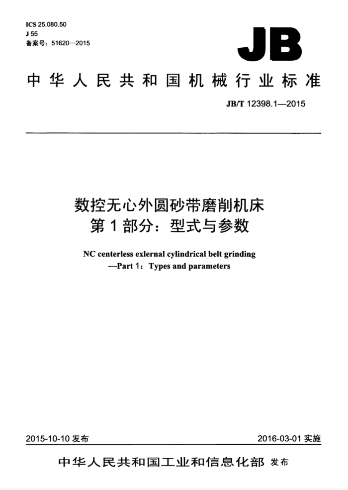 JB/T 12398.1-2015 数控无心外圆砂带磨削机床 第1部分:型式与参数