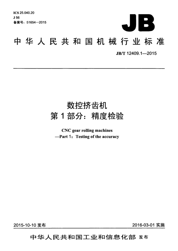 JB/T 12409.1-2015 数控挤齿机 第1部分:精度检验