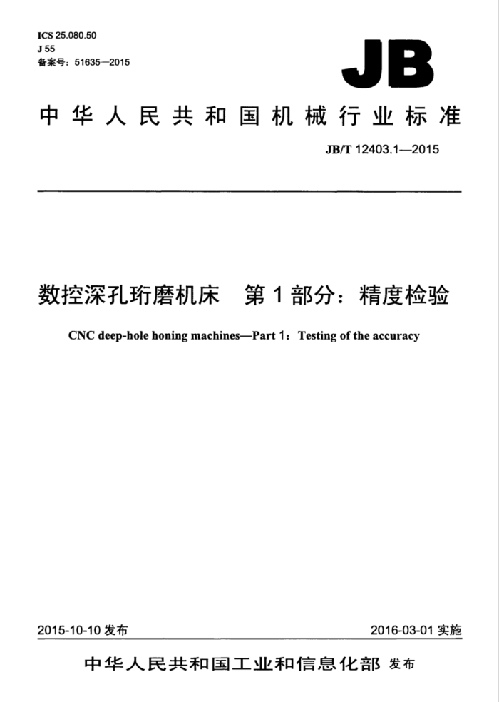 JB/T 12403.1-2015 数控深孔珩磨机床 第1部分:精度检验