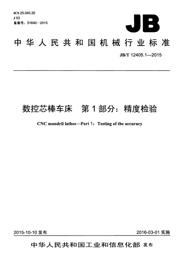 JB/T 12405.1-2015 数控芯棒车床 第1部分:精度检验