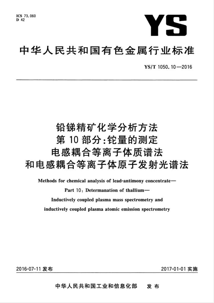 YS/T 1050.10-2016 铅锑精矿化学分析方法 第10部分:铊量的测定 电感耦合等离子体质谱法和电感耦合等离子体原子发射光谱法