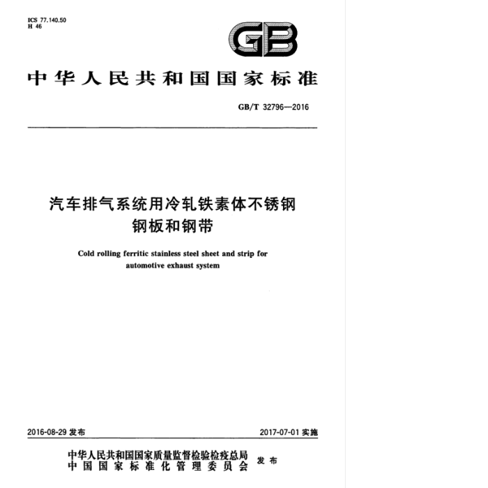 GB/T 32796-2016 汽车排气系统用冷轧铁素体不锈钢 钢板和钢带