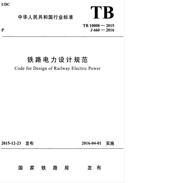 TB 10008-2015 ·ƹ淶