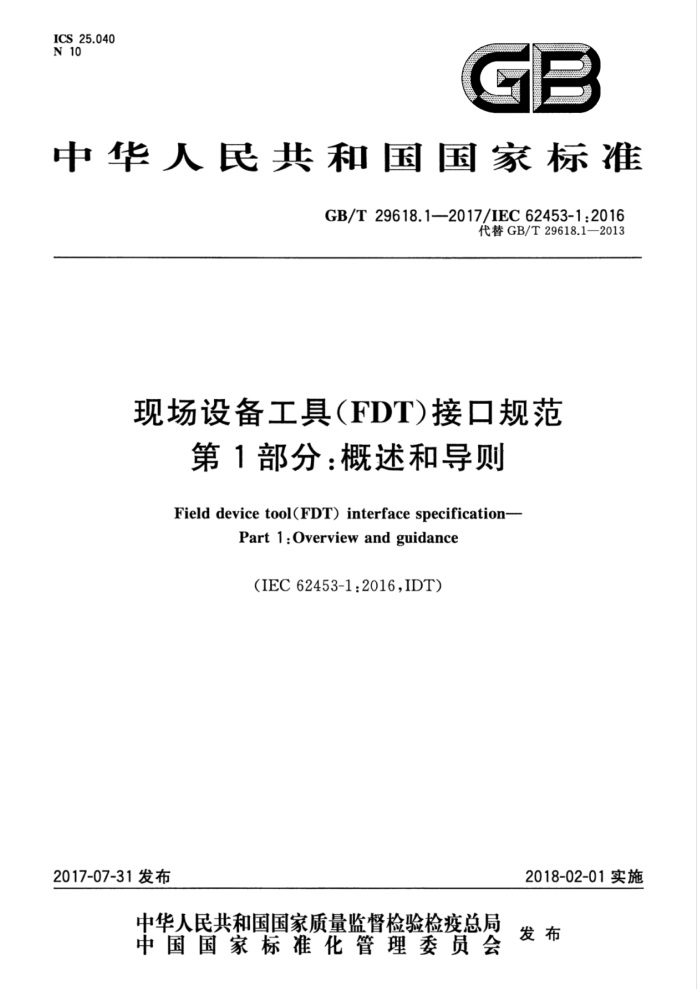 GB/T 29618.1-2017 现场设备工具(FDT)接口规范 第1部分:概述和导则