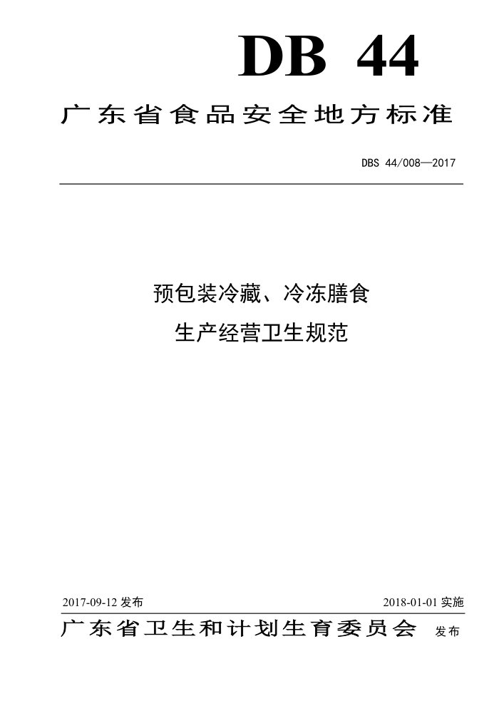 DBS44/008-2017 ʳƷȫط׼ Ԥװء䶳ʳӪ淶