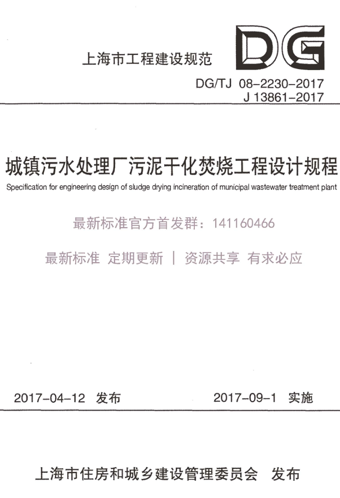 DG/TJ 08-2230-2017 上海市城镇污水处理厂污泥干化焚烧工程设计规程