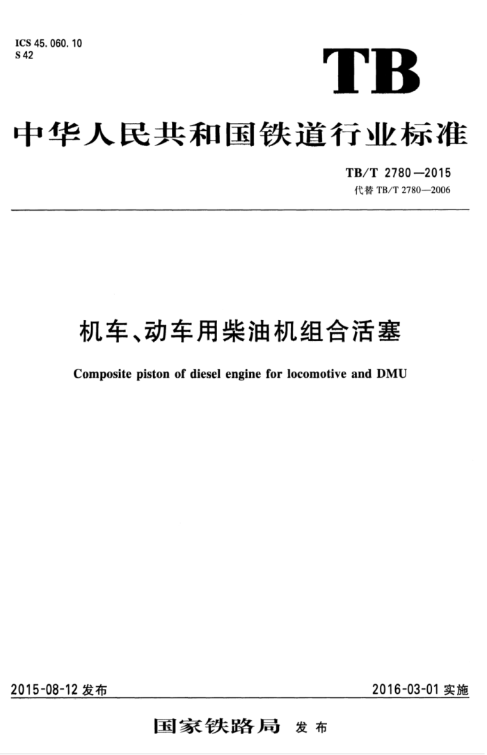 TB/T 2780-2015 òͻϻ