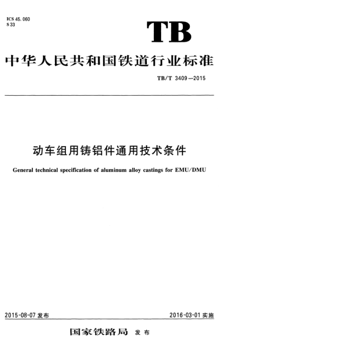 TB/T 3409-2015 ͨü