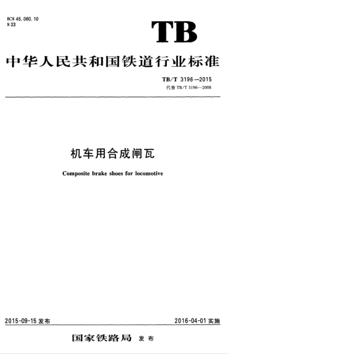TB/T 3196-2015 úϳբ