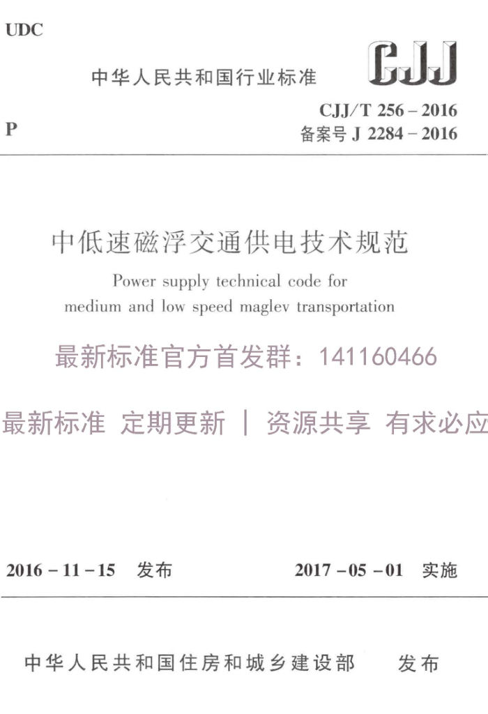 CJJ/T 256-2016 еٴŸͨ缼淶