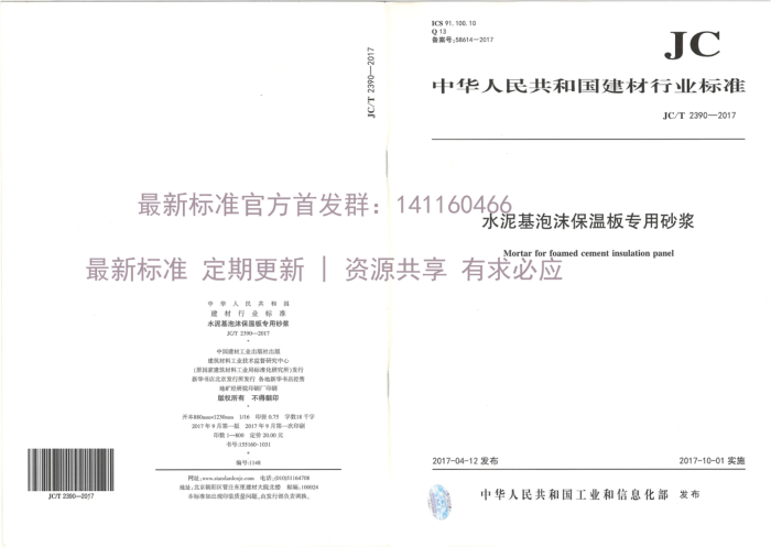 JC/T 2390-2017 水泥基泡沫保温板专用砂浆