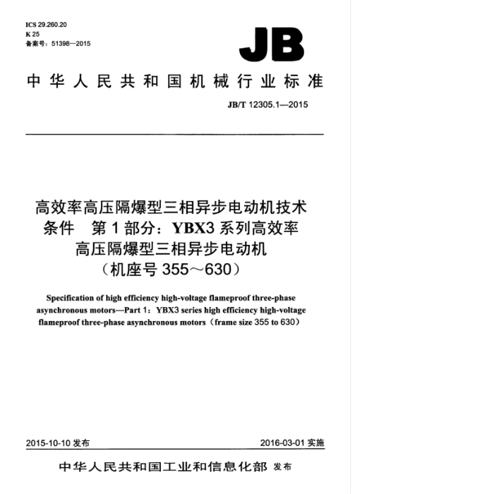 JB/T 12305.1-2015 高效率高压隔爆型三相异步电动机技术条件 第1部分:YBX3系列高效率高压隔爆型三相异步电动机(机座号355~630)