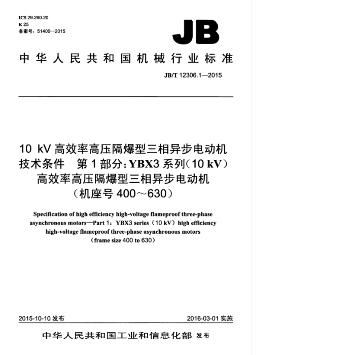 JB/T 12306.1-2015 10kV高效率高压隔爆型三相异步电动机技术条件 第1部分:YBX3系列(10kV)高效率高压隔爆型三相异步电动机(机座号400~630)