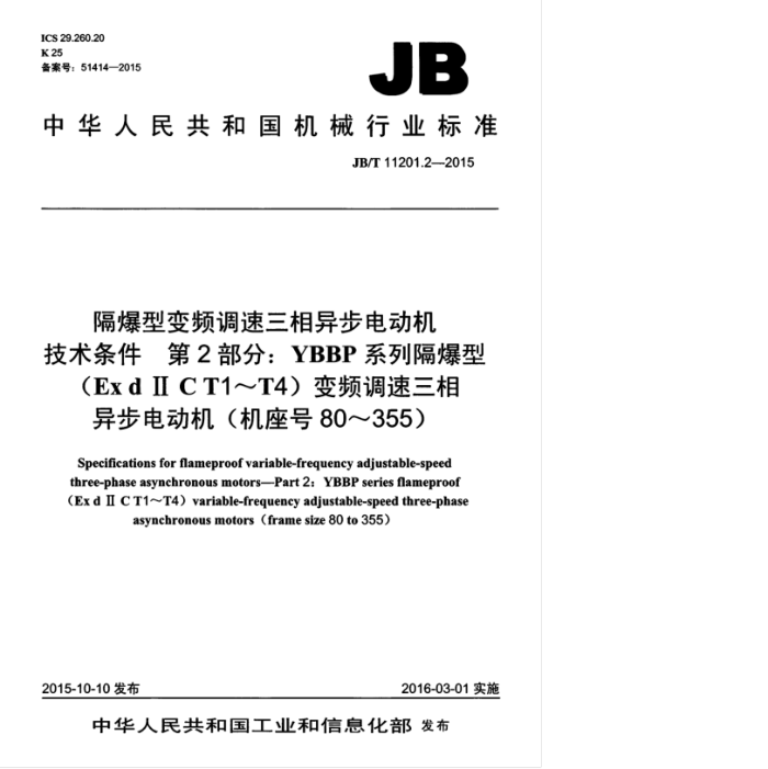 JB/T 11201.2-2015 隔爆型变频调速三相异步电动机技术条件 第2部分:YBBP系列隔爆型(ExdⅡCT1~T4)变频调速三相异步电动机(机座号80~355)