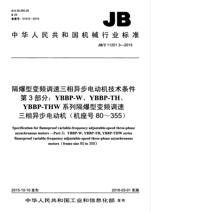 JB/T 11201.3-2015 隔爆型变频调速三相异步电动机技术条件 第3部分:YBBP-W、YBBP-TH、YBBP-THW 系列隔爆型变频调速三相异步电动机(机座号80~355)