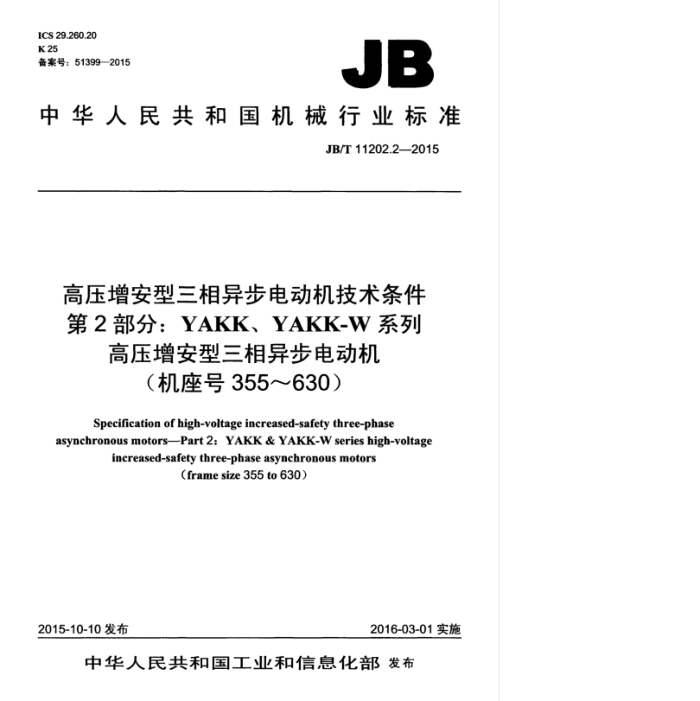 JB/T 11202.2-2015 高压增安型三相异步电动机技术条件 第2部分:YAKK、YAKK-W系列高压增安型三相异步电动机(机座号355~630)