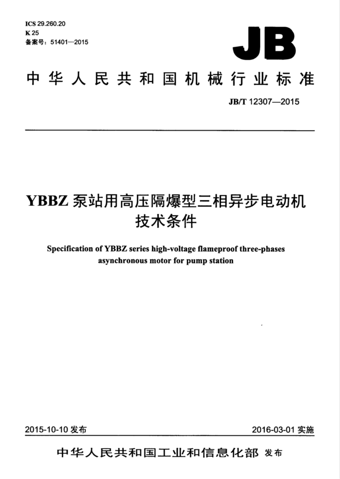 JB/T 12307-2015 YBBZվøѹ첽綯