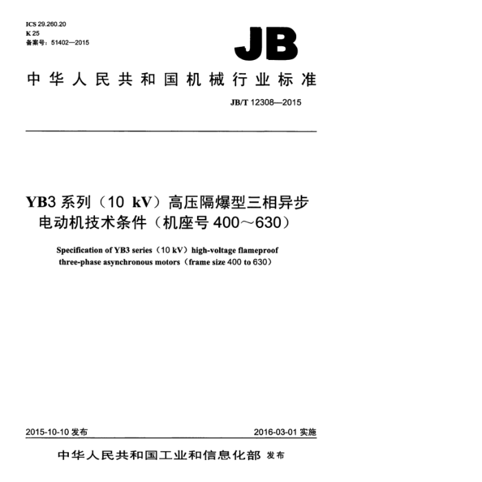 JB/T 12308-2015 YB3系列(10kV)高压隔爆型三相异步电动机技术条件(机座号400~630)