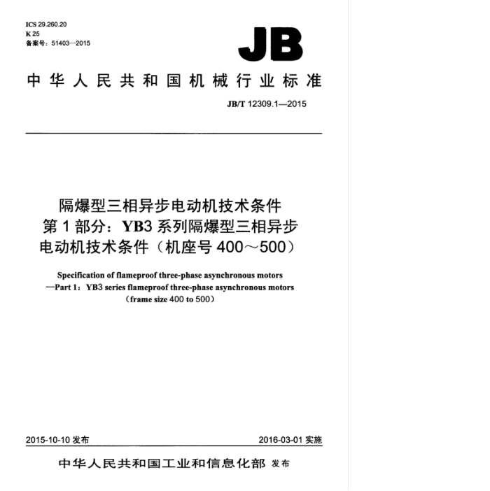 JB/T 12309.1-2015 隔爆型三相异步电动机技术条件 第1部分:YB3系列隔爆型三相异步电动机技术条件(机座号400~500)