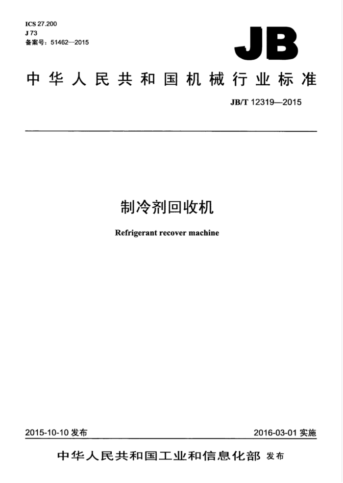 JB/T 12319-2015 制冷剂回收机