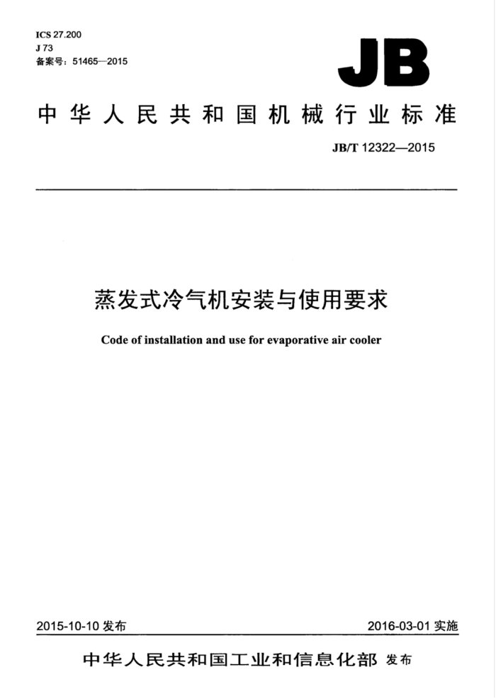 JB/T 12322-2015 蒸发式冷气机安装与使用要求