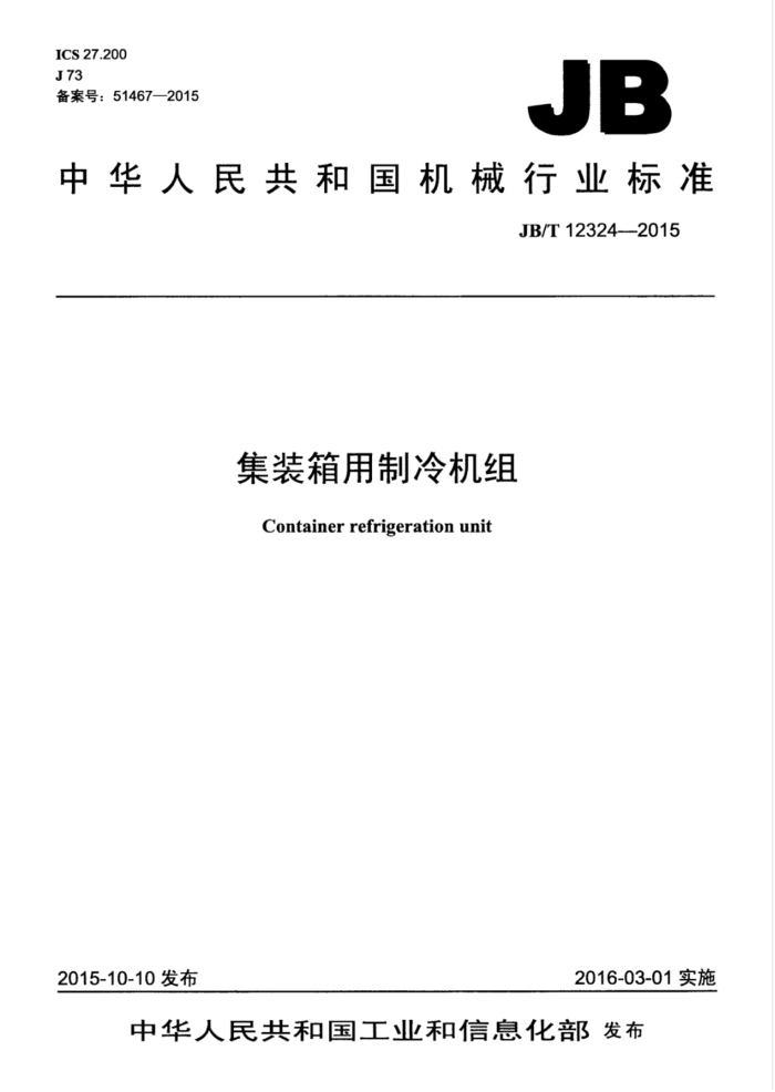 JB/T 12324-2015 集装箱用制冷机组