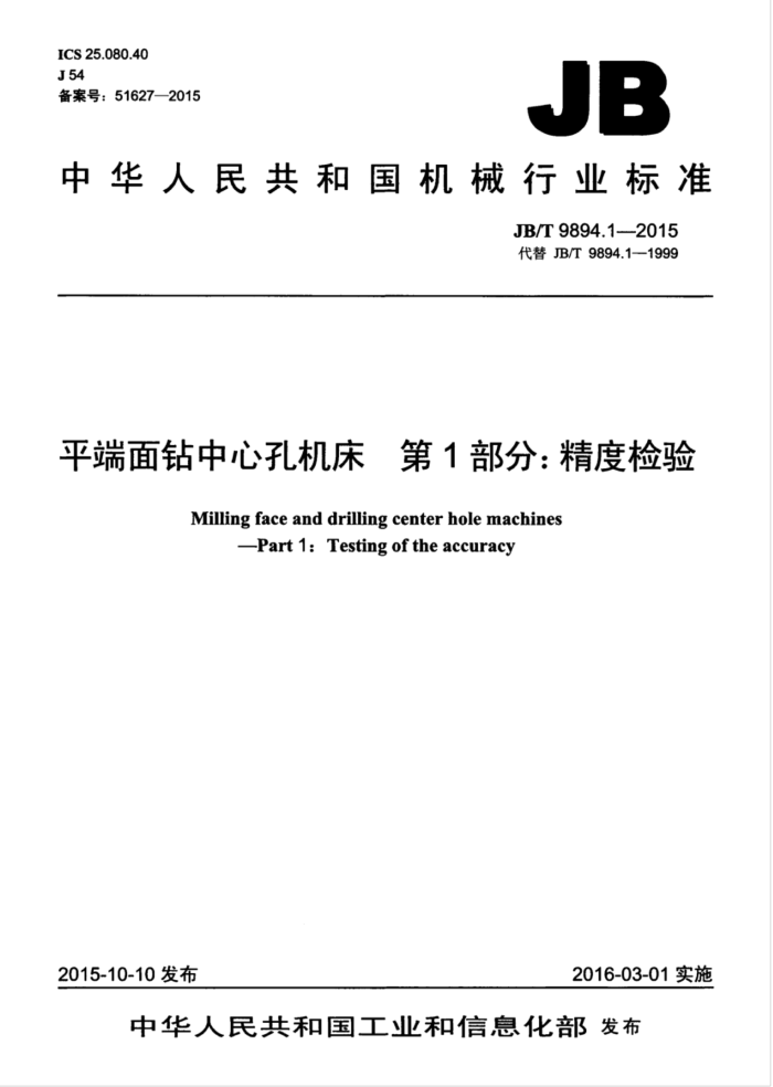 JB/T 9894.1-2015 平端面中心孔钻床 第1部分:精度检验
