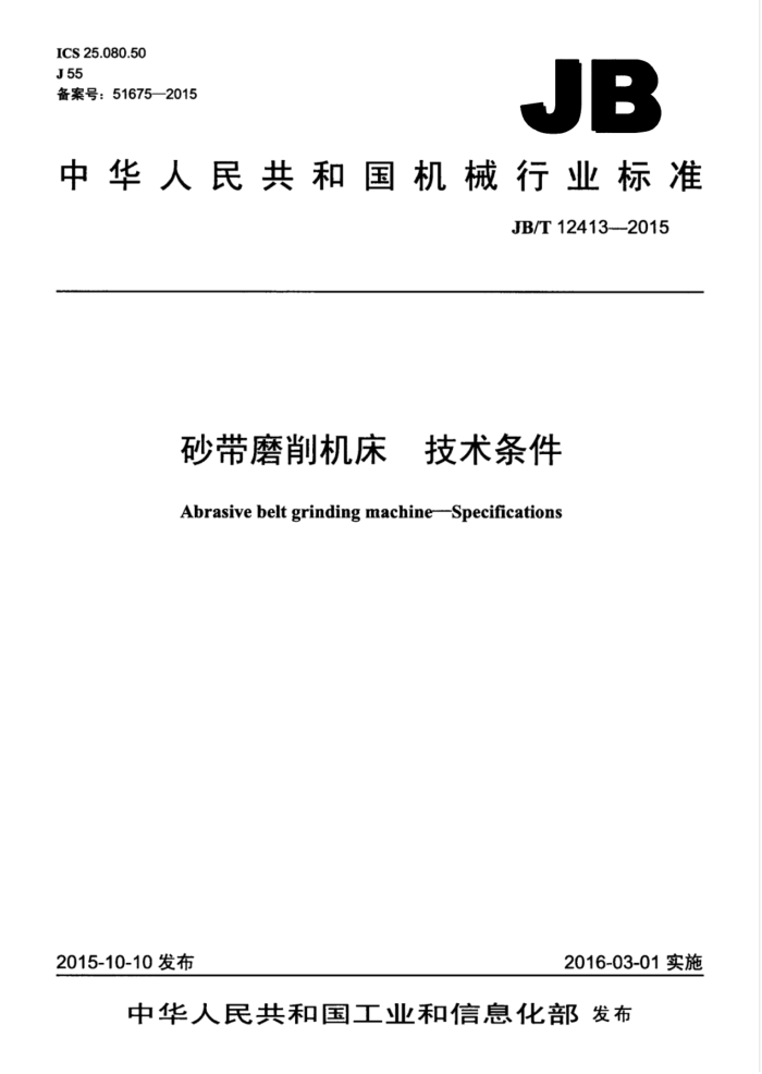 JB/T 12413-2015 砂带磨削机床 技术条件