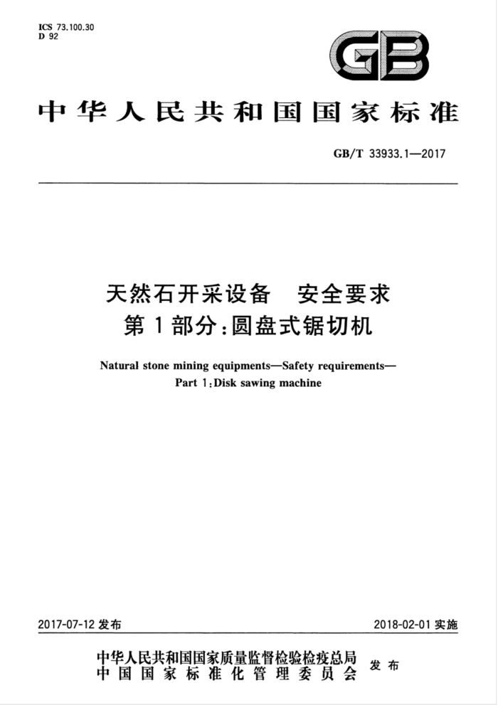GB/T 33933.1-2017 天然石开采设备 安全要求 第1部分:圆盘式锯切机