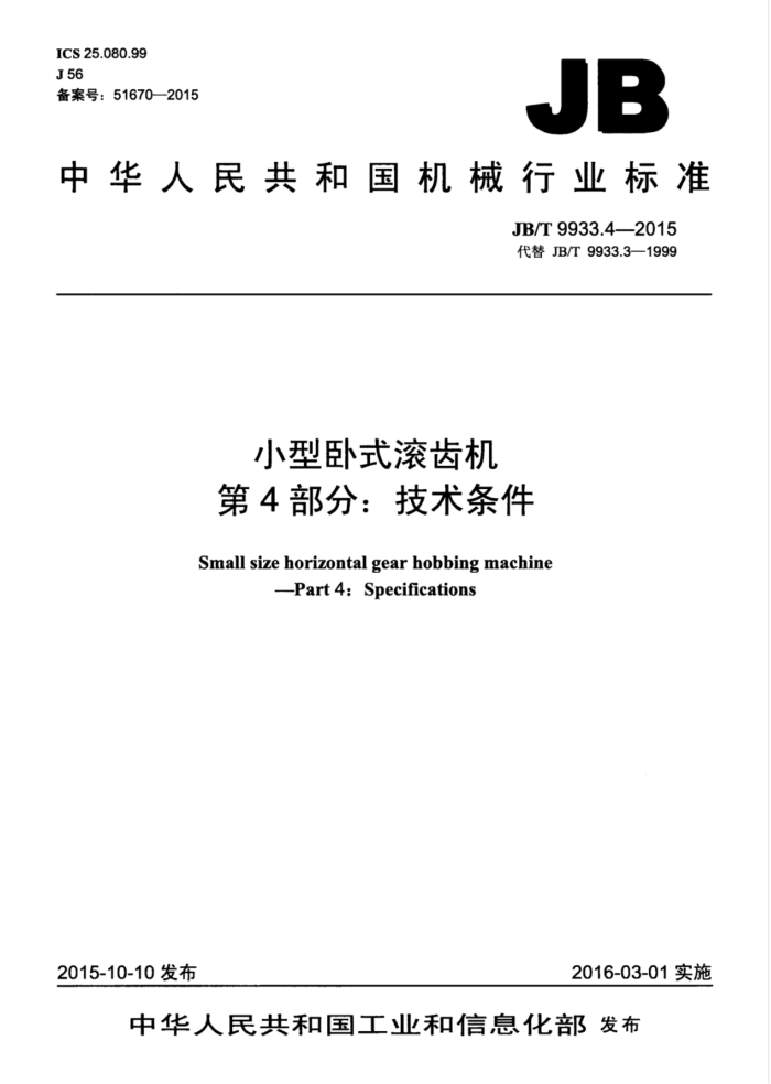 JB/T 9933.4-2015 小型卧式滚齿机 第4部分:技术条件