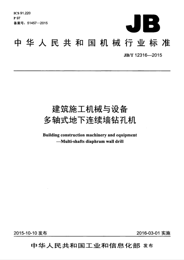 JB/T 12316-2015 建筑施工机械与设备 多轴式地下连续墙钻孔机