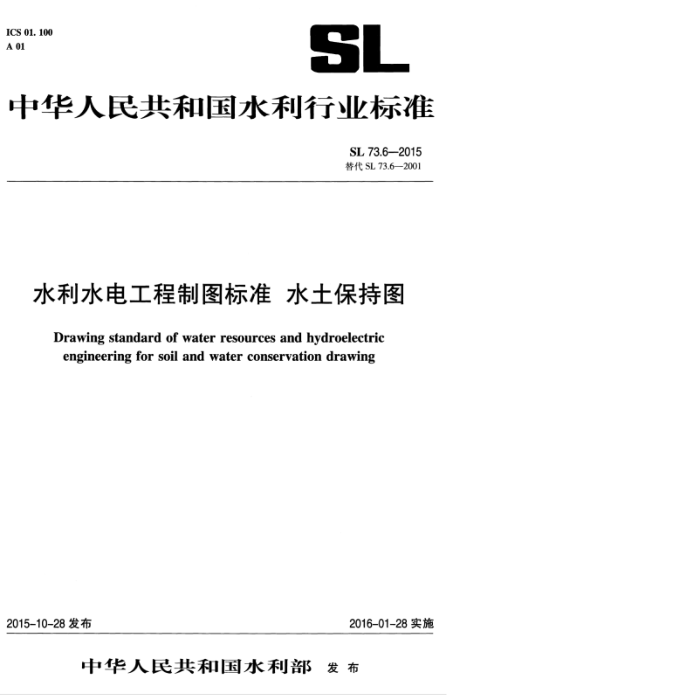 SL 73.6-2015 ˮˮ繤ͼ׼ ˮͼ
