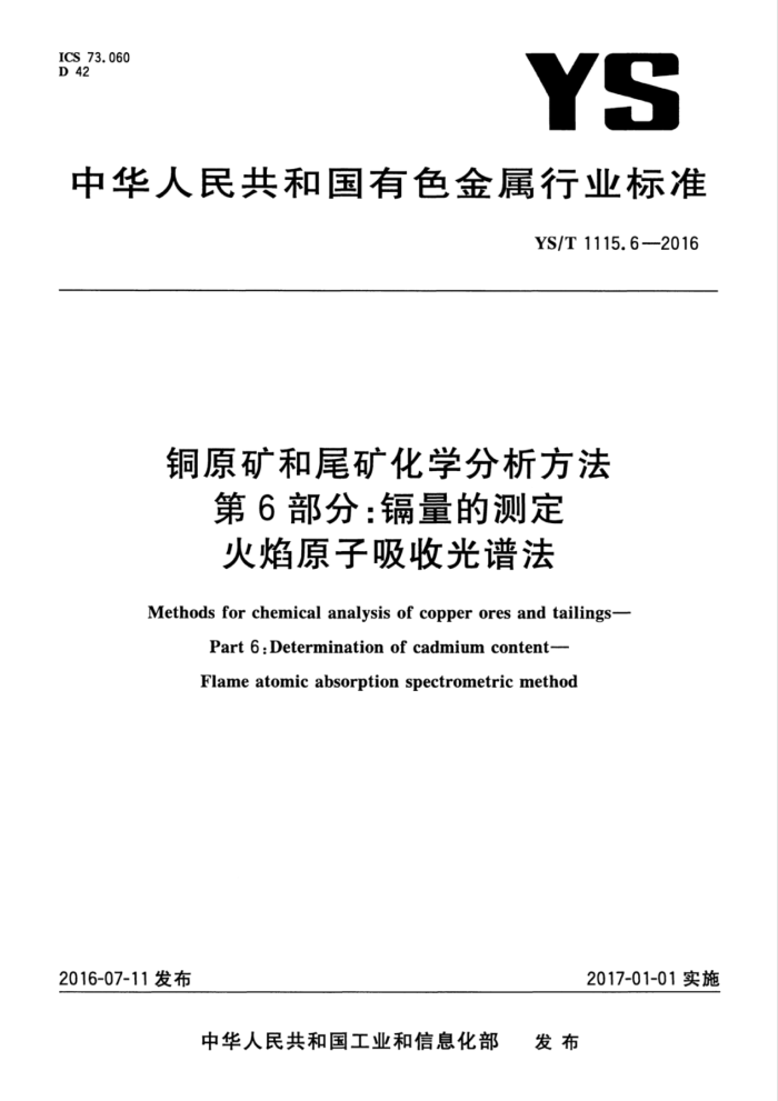 YS/T 1115.6-2016 铜原矿和尾矿化学分析方法 第6部分:镉量的测定 火焰原子吸收光谱法