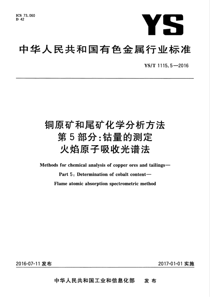 YS/T 1115.5-2016 铜原矿和尾矿化学分析方法 第5部分:钴量的测定 火焰原子吸收光谱法