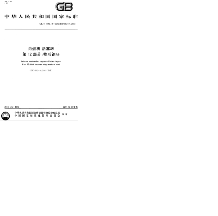 GB/T 1149.12-2013 内燃机 活塞环 第12部分:楔形钢环