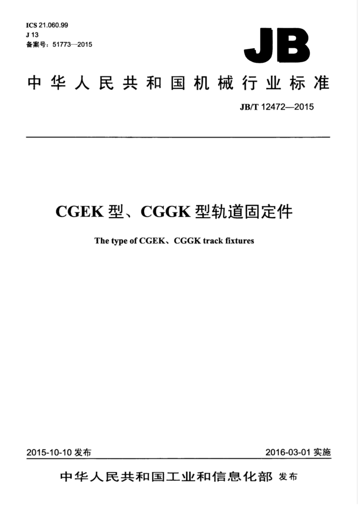 JB/T 12472-2015 CGEK型、CGGK型轨道固定件
