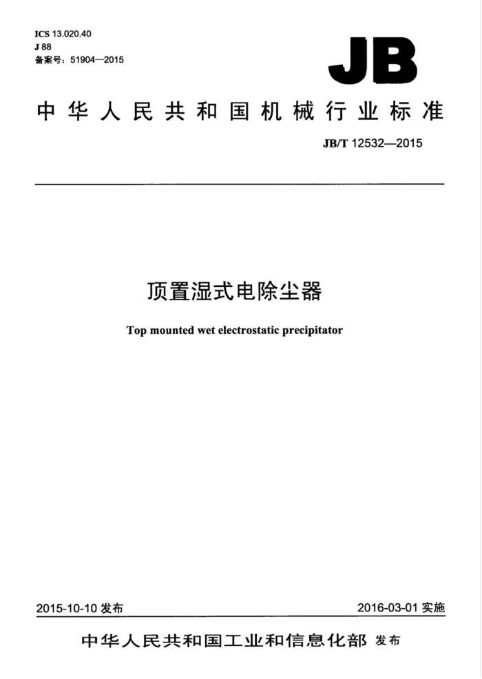 JB/T 12532-2015 顶置湿式电除尘器