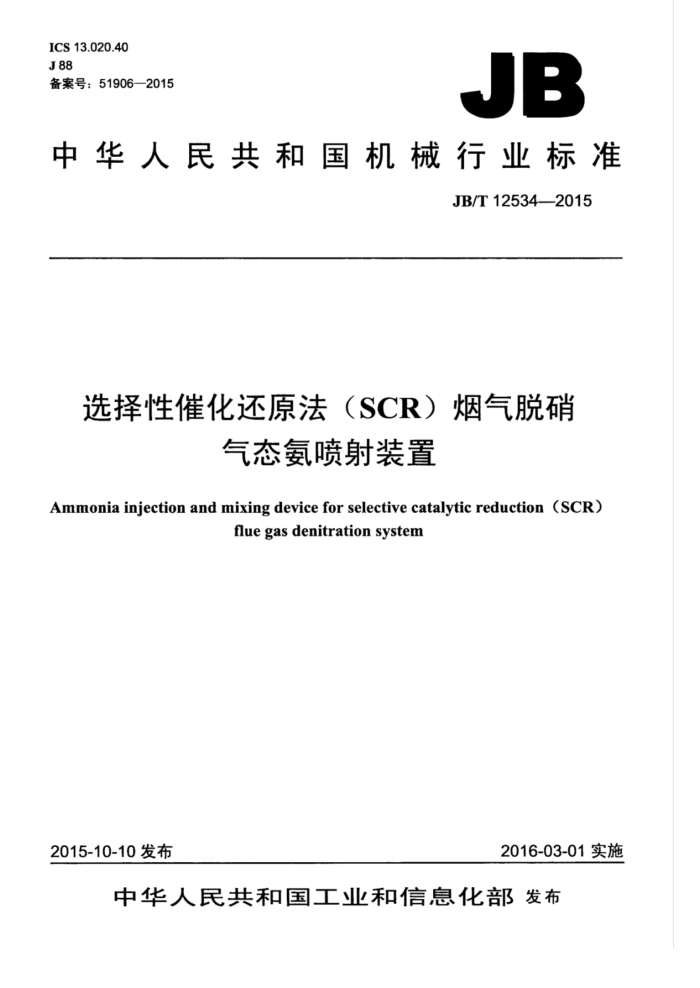 JB/T 12534-2015 选择性催化还原法(SCR)烟气脱硝气态氨喷射装置