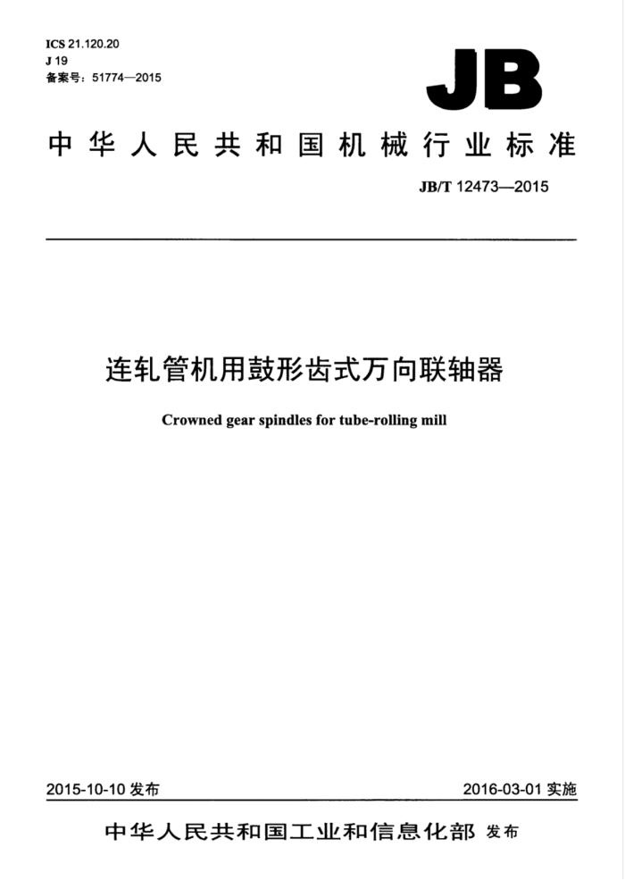 JB/T 12473-2015 连轧管机用鼓形齿式万向联轴器