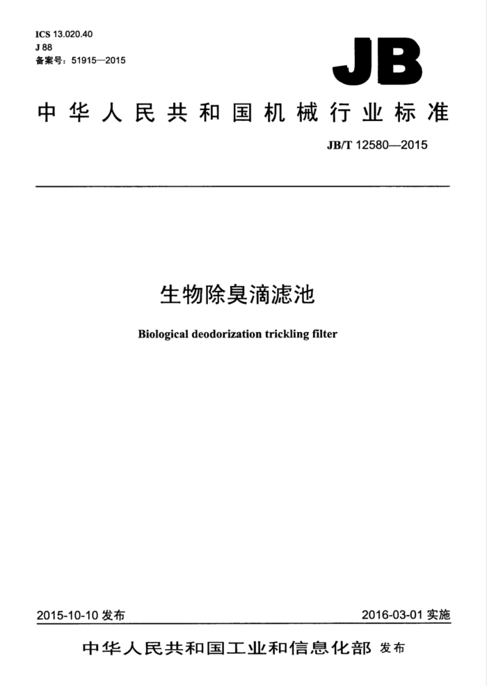 JB/T 12580-2015 生物除臭滴滤池