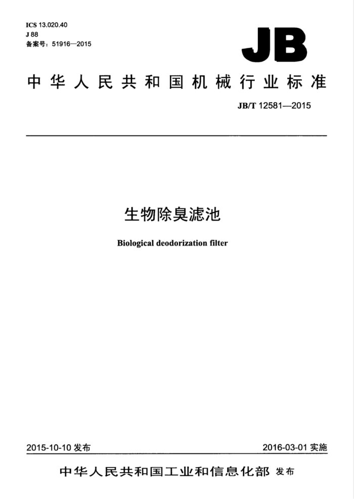 JB/T 12581-2015 生物除臭滤池