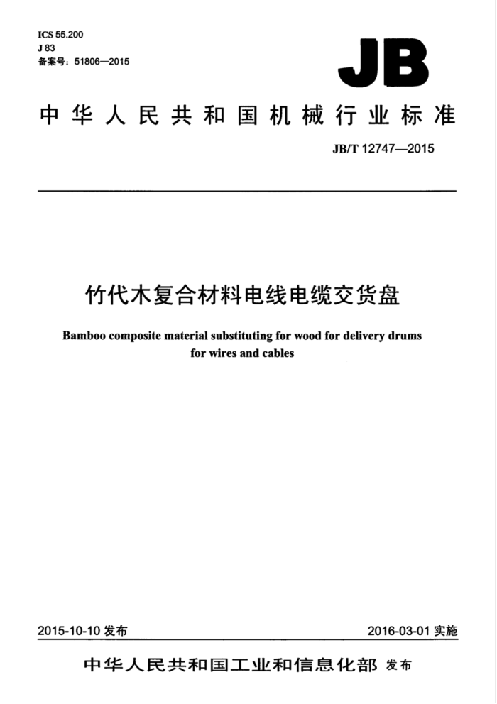 JB/T 12747-2015 竹代木复合材料电线电缆交货盘