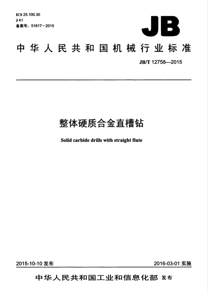 JB/T 12758-2015 整体硬质合金直槽钻